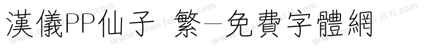 汉仪PP仙子 繁字体转换